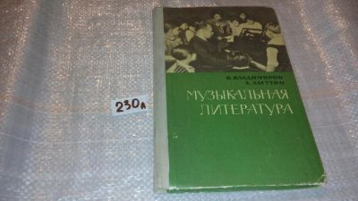 Лот: 7582680. Фото: 1. Музыкальная литература. Учебник... Музыка