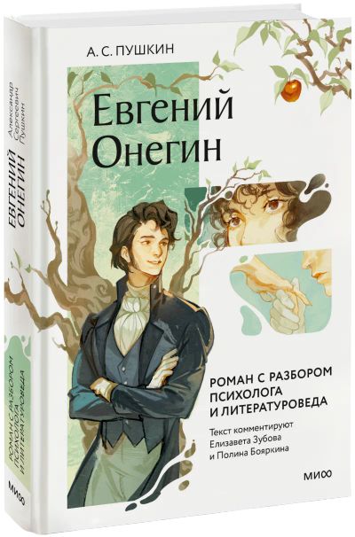 Лот: 25078458. Фото: 1. Евгений Онегин. Роман с разбором... Другое (искусство, культура)
