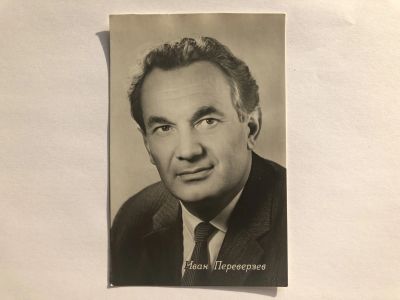 Лот: 23299727. Фото: 1. Иван Переверзев. Открытка. 1964... Открытки, конверты