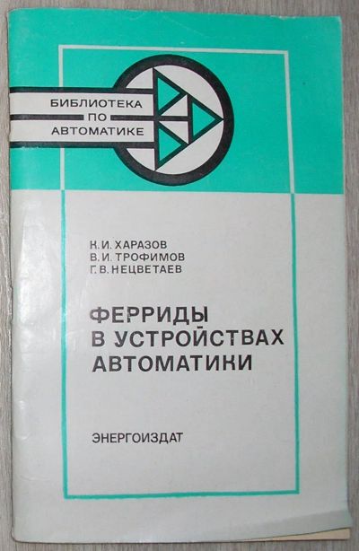 Лот: 21178619. Фото: 1. Ферриды в устройствах автоматики... Электротехника, радиотехника