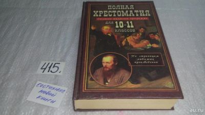 Лот: 10002255. Фото: 1. Полная хрестоматия для 10-11 классов... Для школы