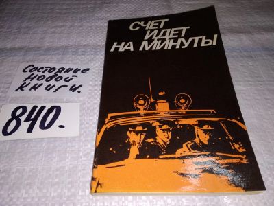 Лот: 14419120. Фото: 1. Счет идет на минуты, Составитель... Другое (общественные и гуманитарные науки)