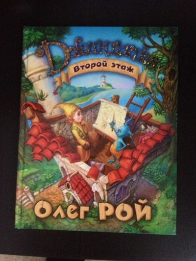Лот: 6911437. Фото: 1. Книга "Второй этаж" О.РОЙ. Художественная для детей