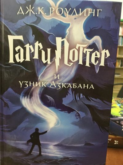Лот: 11599240. Фото: 1. Дж.К.Роулинг "Гарри Поттер и узник... Художественная