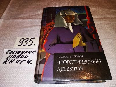 Лот: 13834062. Фото: 1. Миллар М., Райнхарт М.Р., Неоготический... Художественная