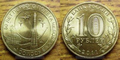 Лот: 10011694. Фото: 1. 10 рублей 2011 "50 лет первого... Россия после 1991 года