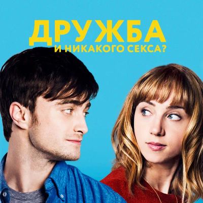 Лот: 24887518. Фото: 1. Дружба и никакого секса?. Видеозаписи, фильмы