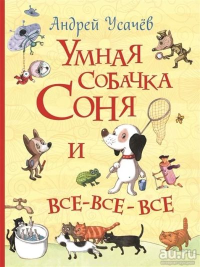 Лот: 13983474. Фото: 1. "Умная собачка Соня и все-все-все... Художественная для детей