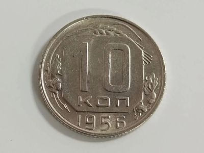 Лот: 16175163. Фото: 1. 10 копеек 1956 года. Россия и СССР 1917-1991 года