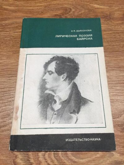 Лот: 9822125. Фото: 1. Н. Я. Дьякова "Лирическая поэзия... Мемуары, биографии