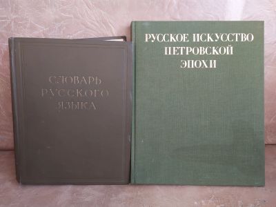 Лот: 7562435. Фото: 1. Словарь русского языка, том 4... Искусствоведение, история искусств