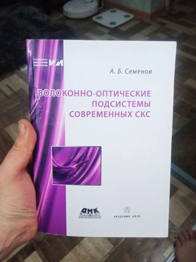 Лот: 20005761. Фото: 1. А.Б. Семенов Волоконно оптические... Компьютеры, интернет