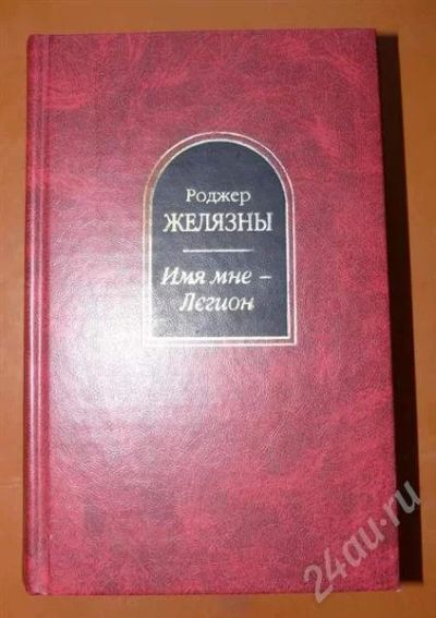 Лот: 320490. Фото: 1. роджер желязны - "имя мне легион... Художественная