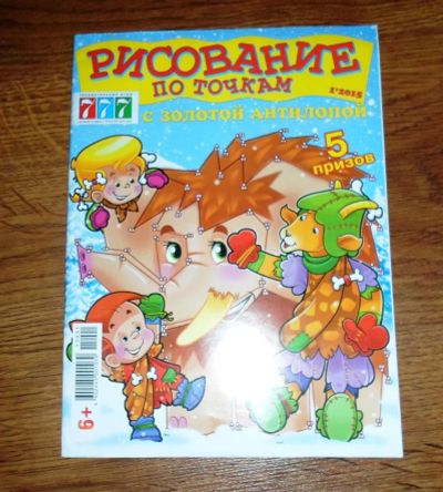 Лот: 5354089. Фото: 1. Журнал Рисование по точкам! новый... Другое (детям и родителям)