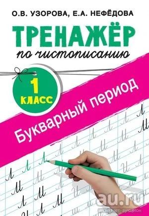 Лот: 18299359. Фото: 1. Тренажер по чистописанию. 1 класс... Для школы