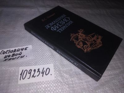 Лот: 19242382. Фото: 1. ок..(1..40)(3..11)(4..04)(13... Традиционная медицина