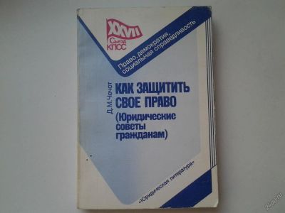 Лот: 5633967. Фото: 1. Д.М.Чечет, Как защитить свое право... Юриспруденция