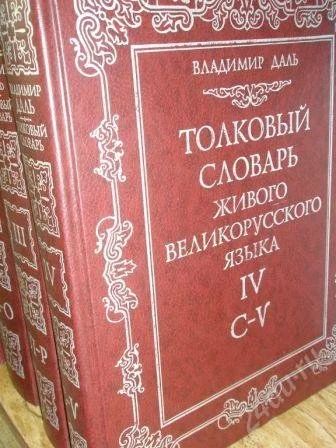 Лот: 1378376. Фото: 1. В. Даль Толковый словарь живого... Словари