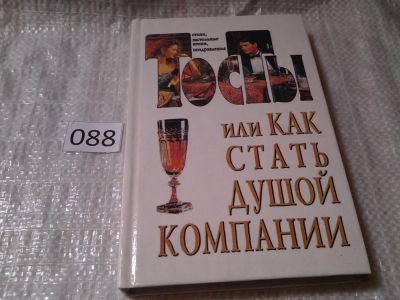 Лот: 5968876. Фото: 1. Тосты, или Как стать душой компании... Художественная