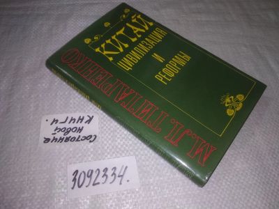 Лот: 23605275. Фото: 1. oz (3092334) Китай. Цивилизация... История