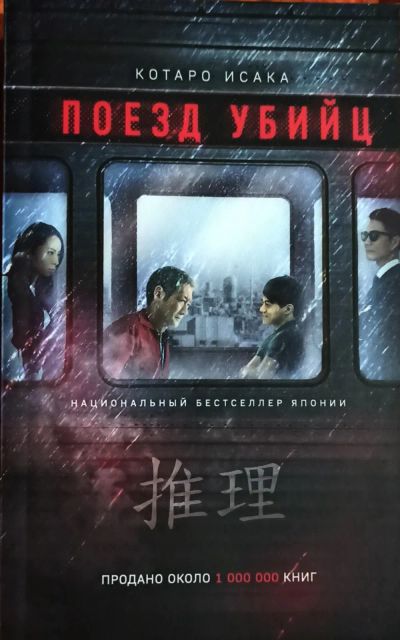 Лот: 25674219. Фото: 1. Исака Котаро - Поезд убийц / Цикл... Художественная