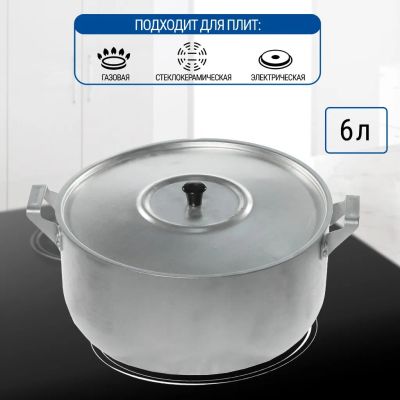 Лот: 24108990. Фото: 1. Кастрюля алюминий, 6 л, с крышкой... Кастрюли