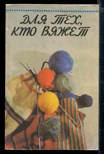 Лот: 23428808. Фото: 1. Для тех, кто вяжет. Рукоделие, ремесла