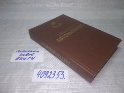 Лот: 25390752. Фото: 1. вбЮ/oz(4092353)А. Богатырев, Ю... Транспорт