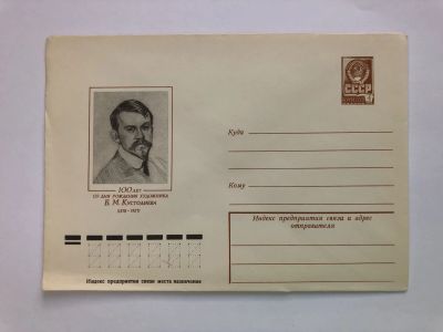 Лот: 23299522. Фото: 1. Кустодиев Б.М. 100 лет со дня... Открытки, конверты