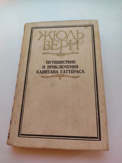 Лот: 19085096. Фото: 1. Жюль Верн. Путешествие и приключения... Художественная