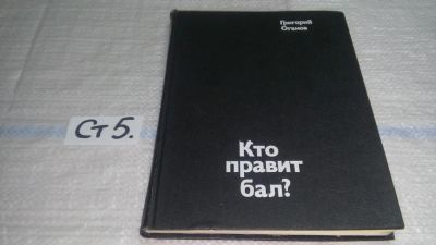 Лот: 11451525. Фото: 1. Кто правит бал? Путешествие в... Искусствоведение, история искусств