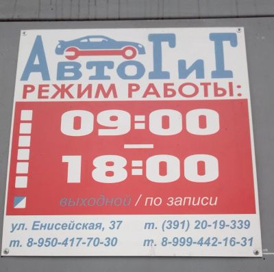 Лот: 12959207. Фото: 1. Автосервис АвтоГиГ в Красноярске... Другие (автосервисы, автомойки)