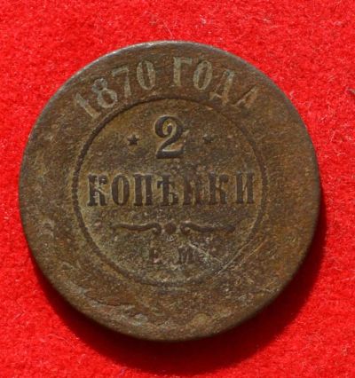 Лот: 7174999. Фото: 1. 2 копейки 1870 (332). Россия до 1917 года
