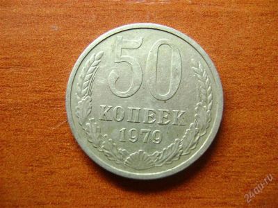 Лот: 1678020. Фото: 1. 50 копеек 1979. Россия и СССР 1917-1991 года