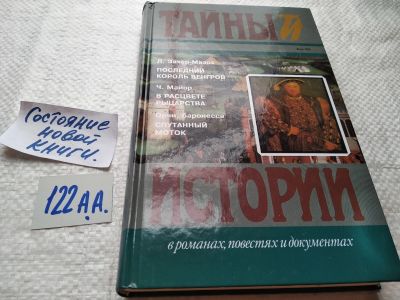 Лот: 18451453. Фото: 1. Серия `Тайны истории в романах... Художественная