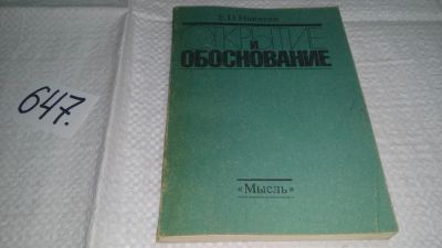 Лот: 10951208. Фото: 1. Открытие и обоснование, Е.П.Никитин... Философия