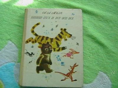 Лот: 1122405. Фото: 1. Винни- Пух и все-все-все. Другое (детям и родителям)