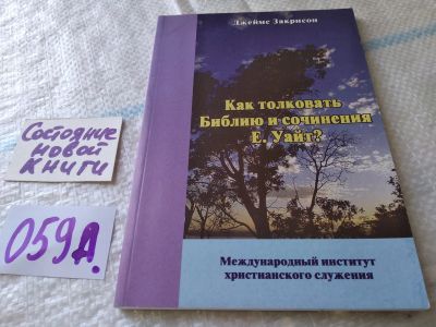 Лот: 19345783. Фото: 1. Как толковать Библию и произведения... Религия, оккультизм, эзотерика