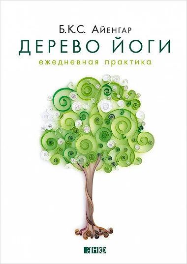 Лот: 15755303. Фото: 1. "Дерево йоги. Ежедневная практика... Религия, оккультизм, эзотерика