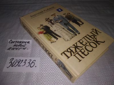 Лот: 23694838. Фото: 1. (3092336)Рыбаков А. Н. Тяжелый... Художественная