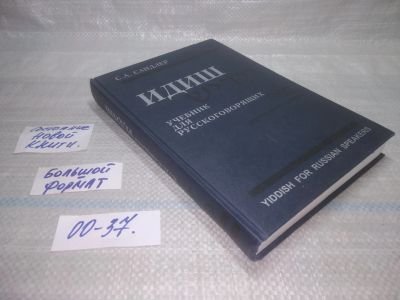 Лот: 25554551. Фото: 1. оз..вбр..(00-37) Идиш. Учебник... Другое (учебники и методическая литература)