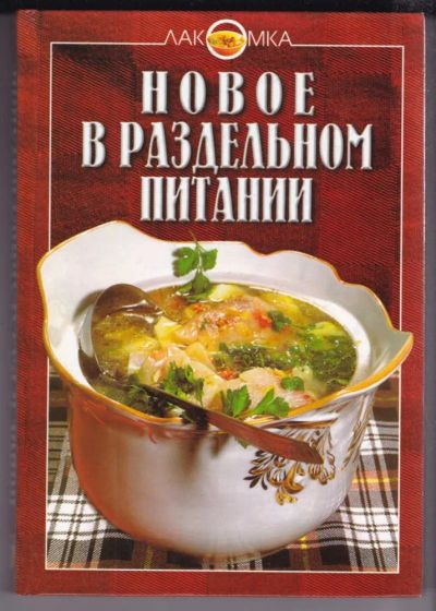 Лот: 23439266. Фото: 1. Новое в раздельном питании | Серия... Домоводство
