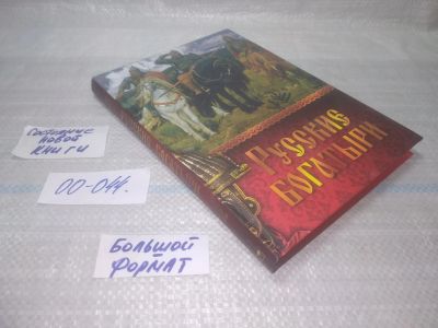 Лот: 25796882. Фото: 1. озю,вбр(00-044) Русские богатыри... Художественная