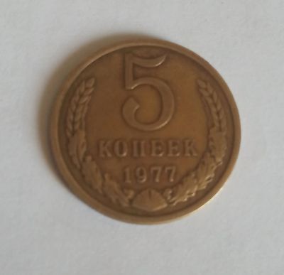 Лот: 16165111. Фото: 1. 5 копеек 1977. Россия и СССР 1917-1991 года