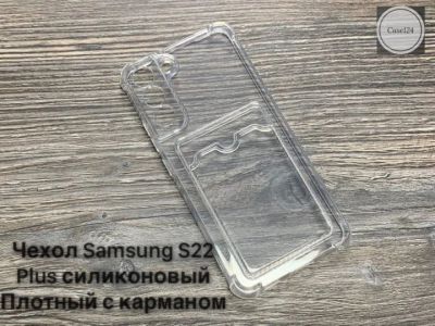 Лот: 19670386. Фото: 1. Чехол Samsung S22 Plus (SM-G996B... Чехлы, бамперы