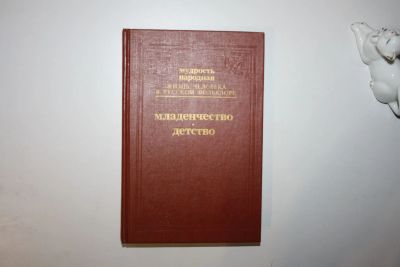 Лот: 23606277. Фото: 1. Мудрость народная. Жизнь человека... Другое (общественные и гуманитарные науки)