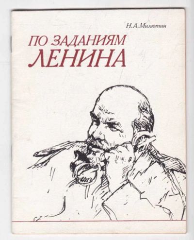 Лот: 23439374. Фото: 1. По заданиям Ленина. Мемуары, биографии