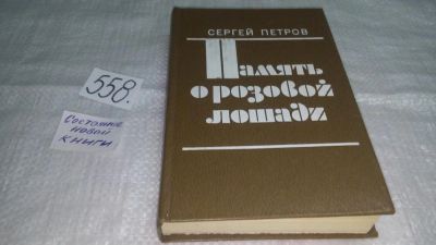 Лот: 10442847. Фото: 1. Память о розовой лошади, Сергей... Художественная