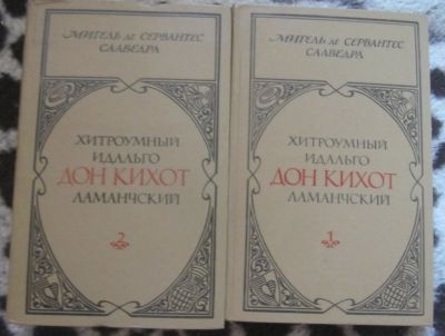 Лот: 10087010. Фото: 1. Сервантес. Дон Кихот. В 2х томах. Художественная
