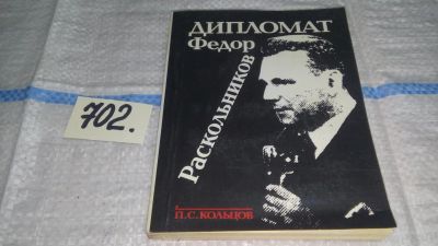 Лот: 11297320. Фото: 1. Дипломат Федор Раскольников, П... Мемуары, биографии